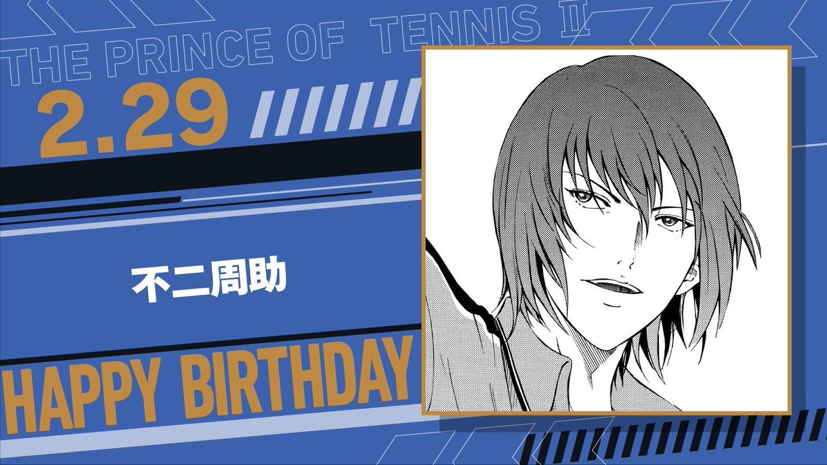 本日、 2月29日は、青春学園中3年生「不二周助」の誕生日です！ かつて