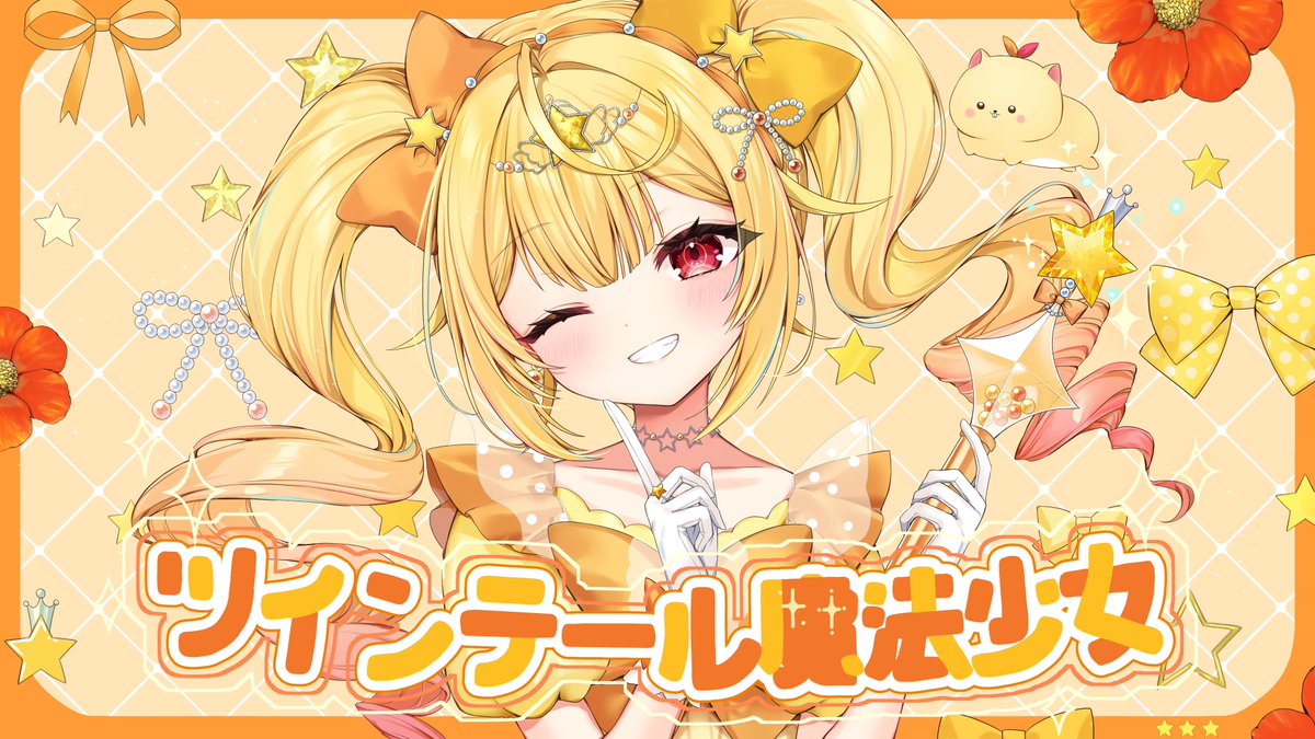 📢 歌ってみた動画出るよ！🎀 ＼ ツインテール魔法少女／星川サラ