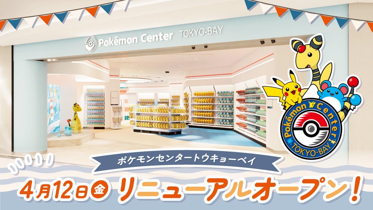 ポケモンセンタートウキョーベイのリニューアルオープン日が、4月12日