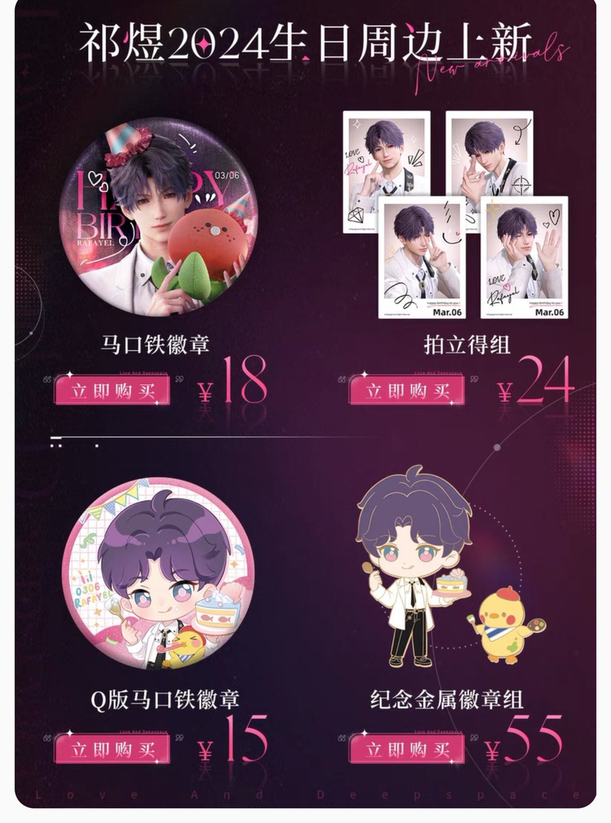 恋と深空 ホムラ 2024 祁煜誕生日シリーズ 中国限定グッズ まだ在庫