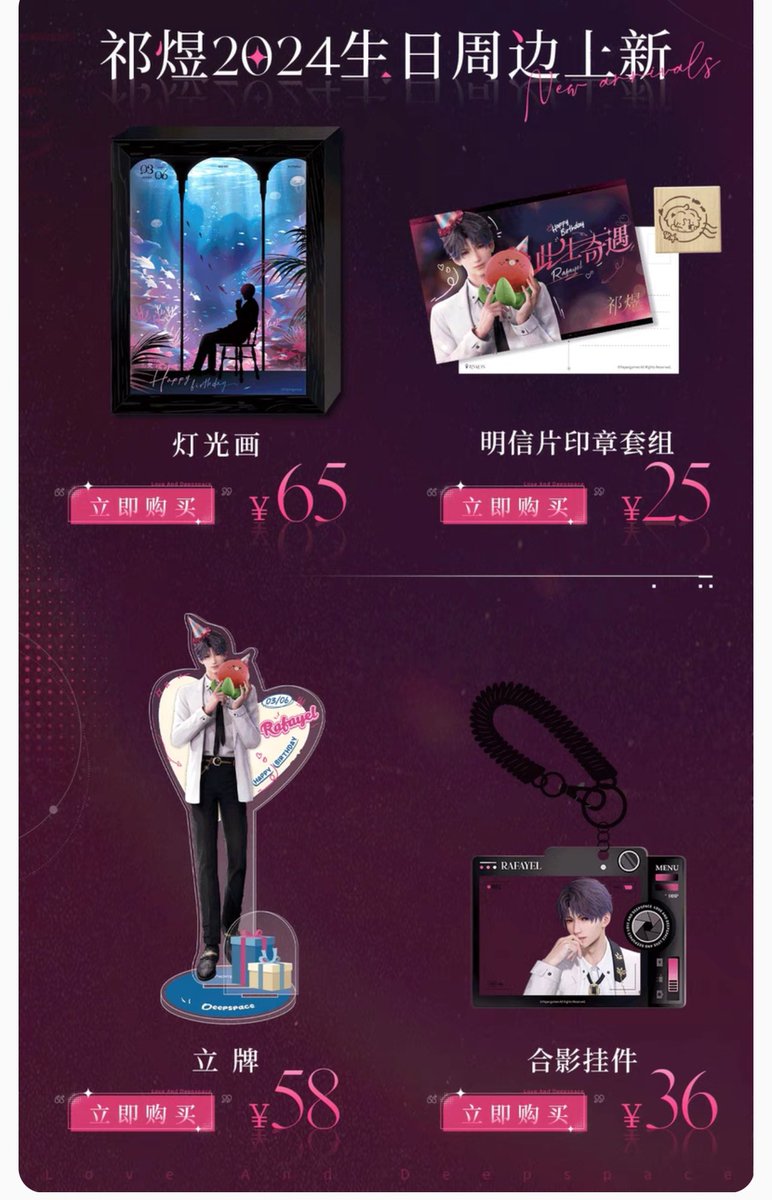 恋と深空 ホムラ 2024 祁煜誕生日シリーズ 中国限定グッズ まだ在庫