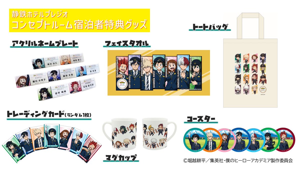 ヒロアカ静鉄】 静鉄ホテルプレジオ静岡駅南にてコラボグッズ付き