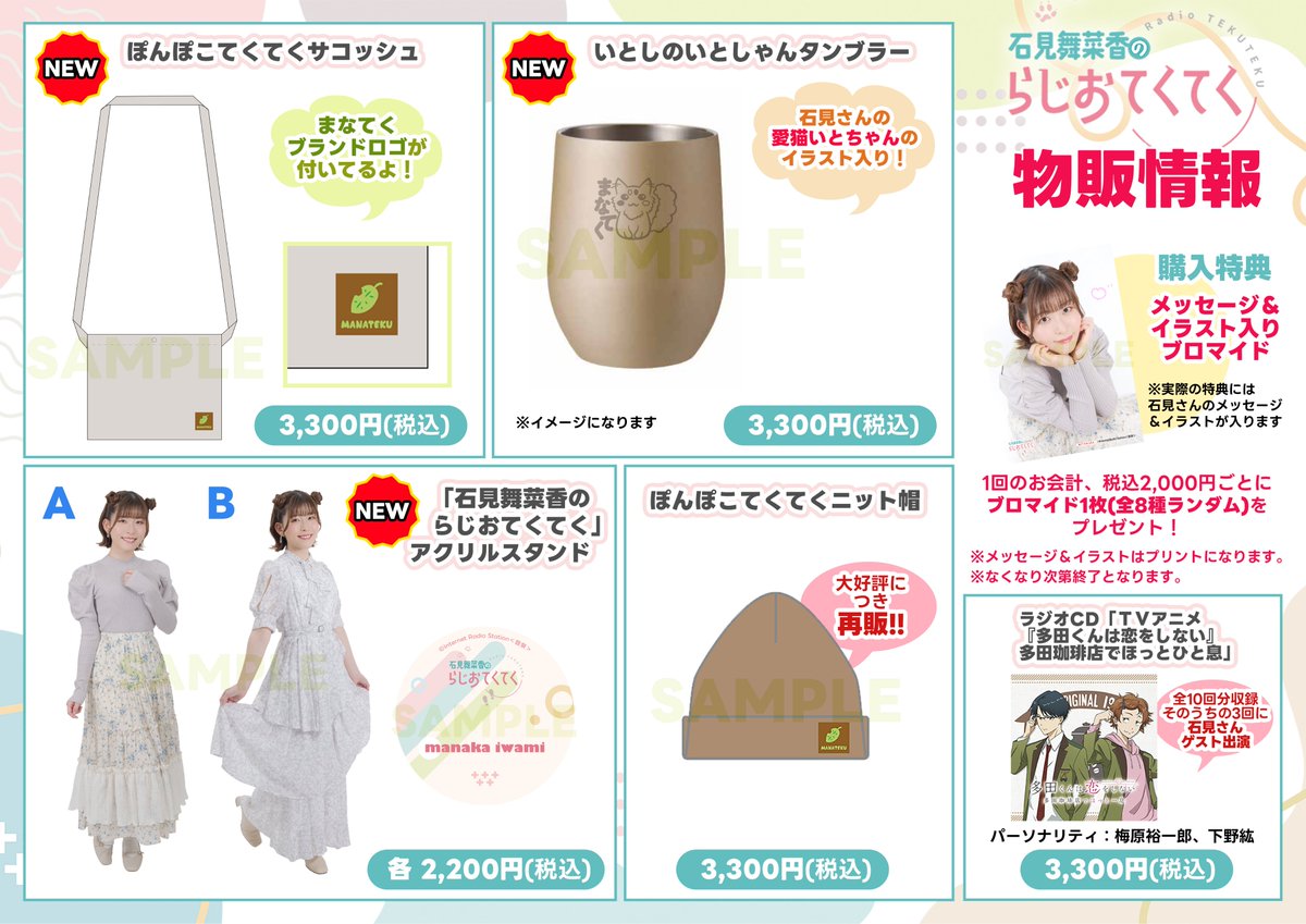 石見舞菜香 #まなてく イベントぽん」 イベント物販が開始いたしました