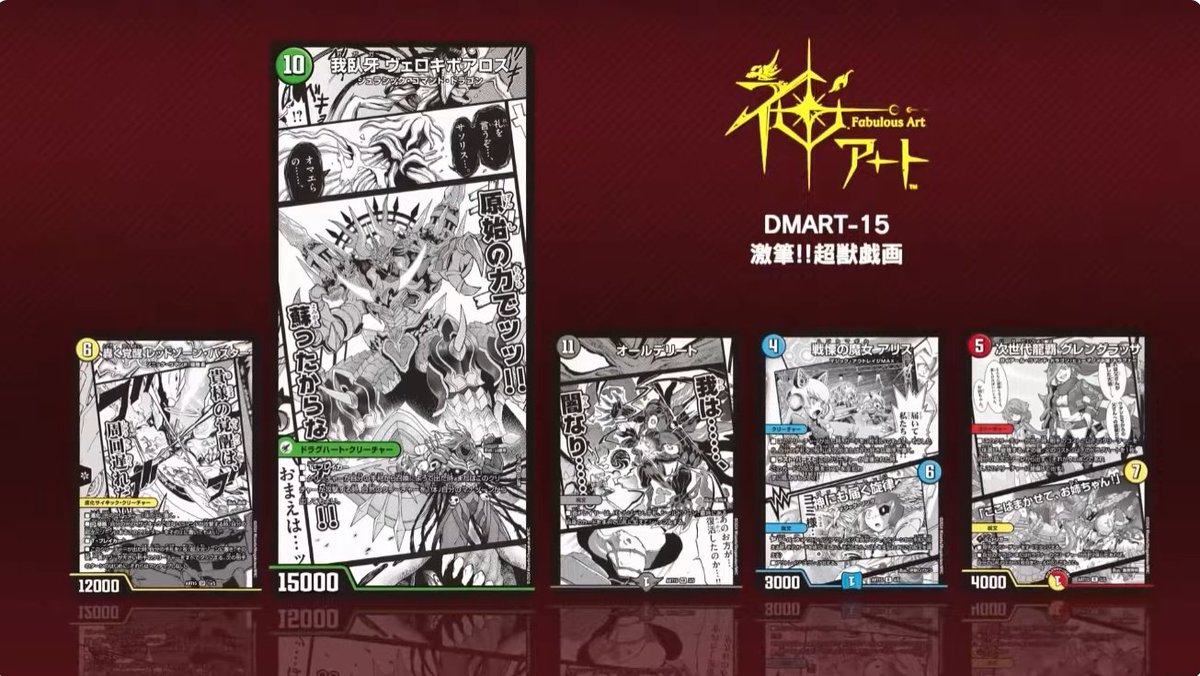 デュエルマスターズ】神アート『激筆!!超獣戯画』が発売決定