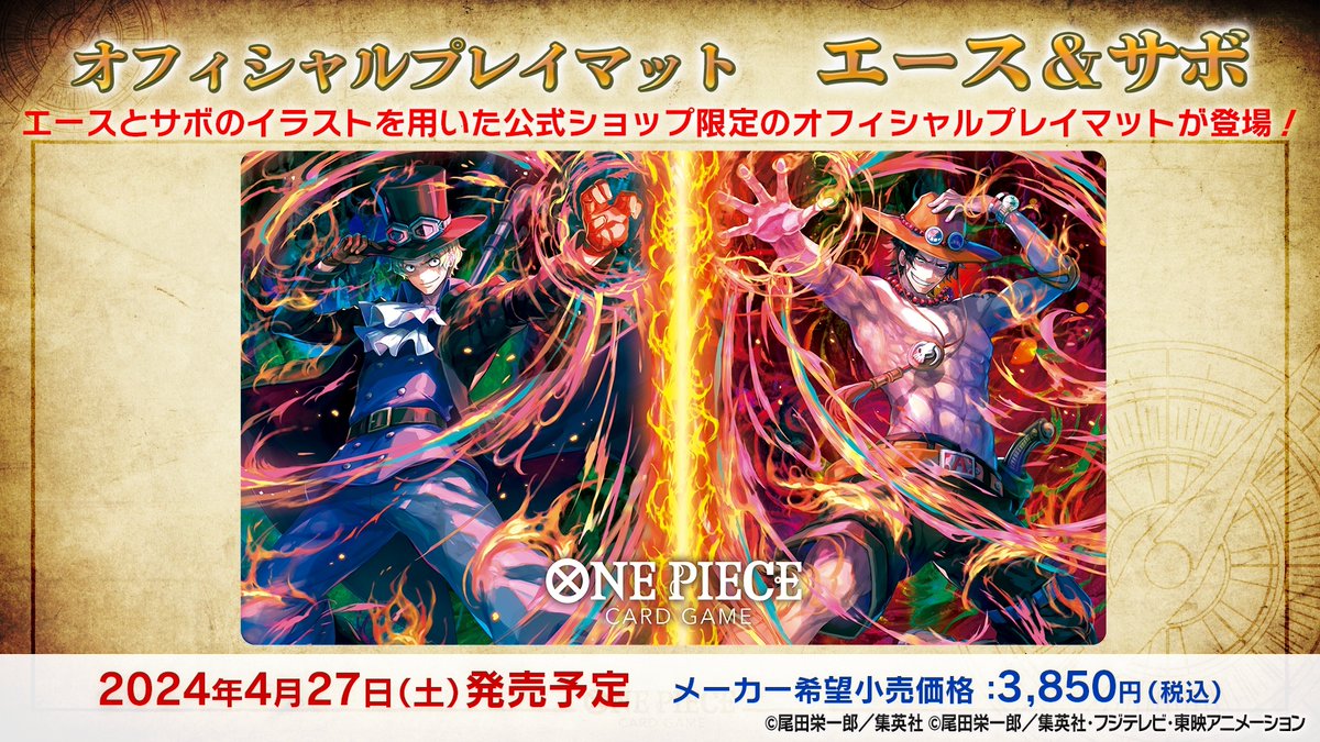 商品情報】 4/27(土)に『オフィシャルプレイマット エース＆サボ』の