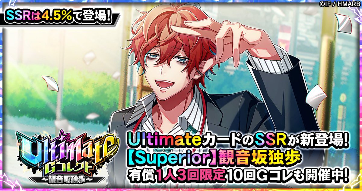 Gコレクト】 「Ultimate Gコレクト～観音坂独歩～」開催中