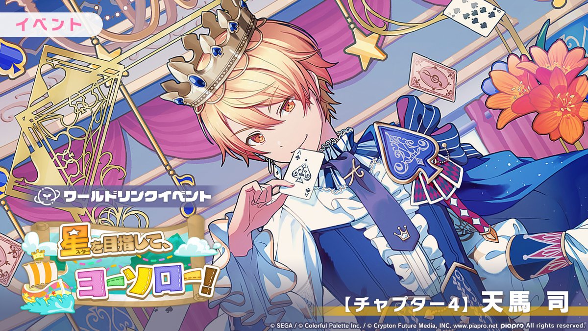 ワールドリンクイベント 『星を目指して、ヨーソロー！』 【チャプター