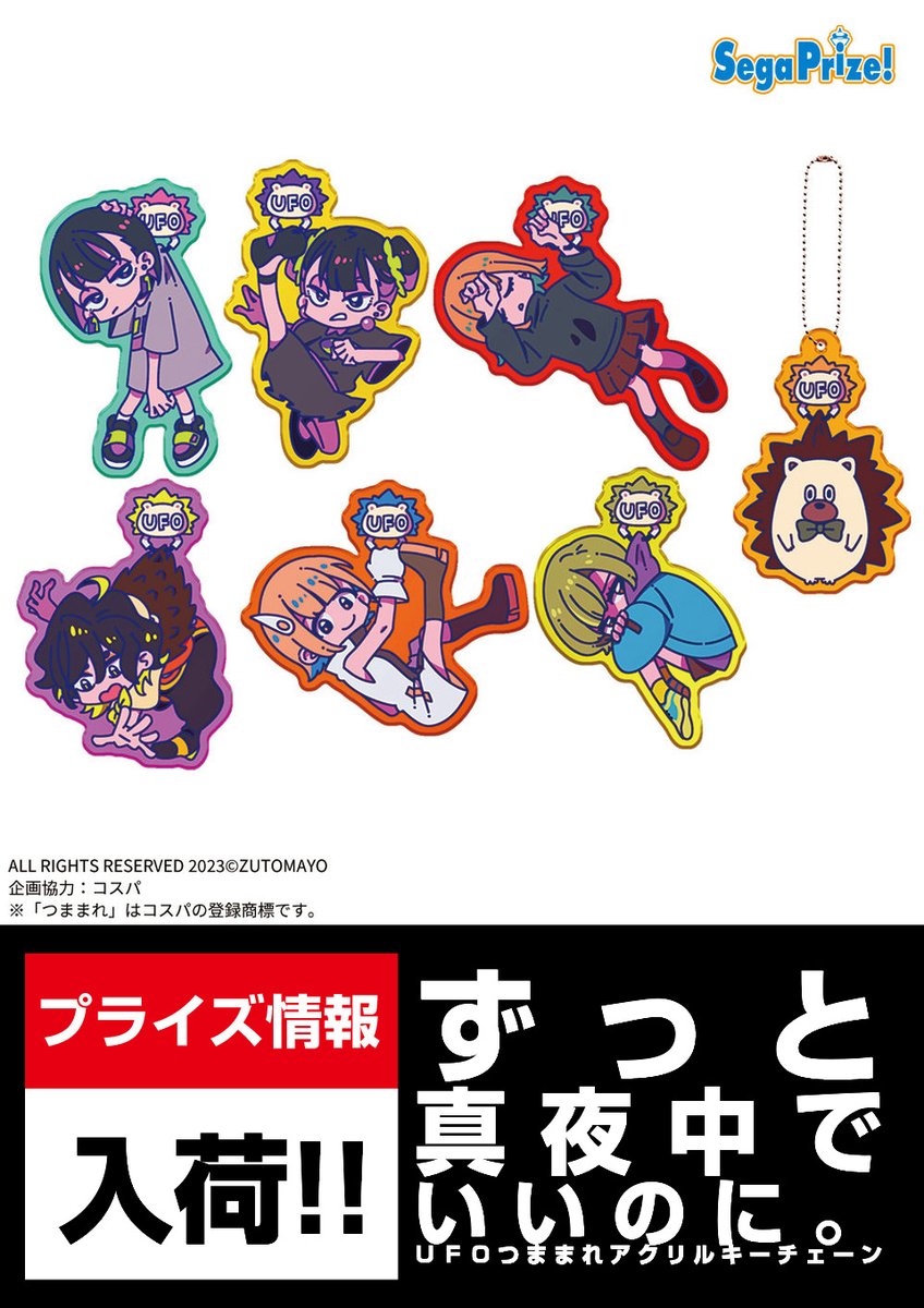 景品情報】 「ずっと真夜中でいいのに。UFOつままれアクリルキー