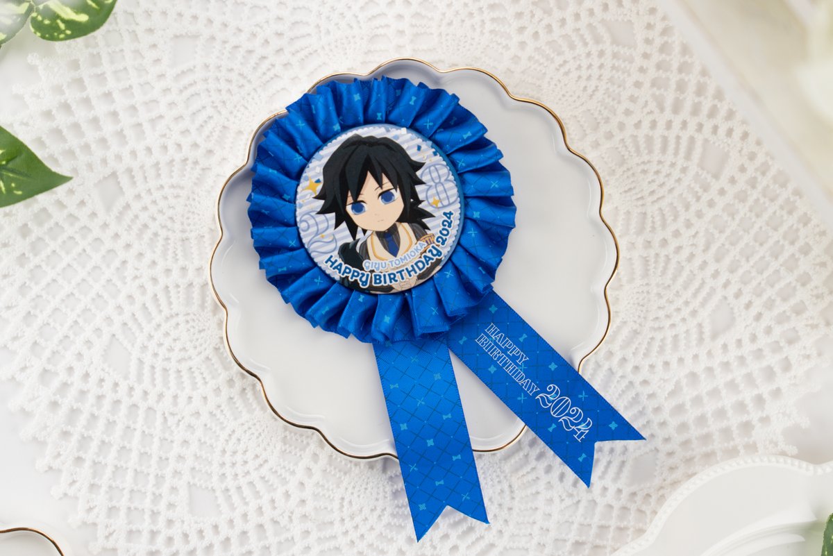 受注終了まであと1日】 冨岡義勇誕生祭2024グッズより ロゼットをご