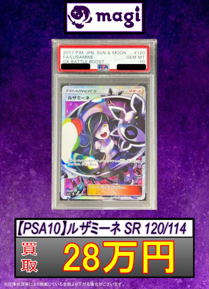 🔥#ポケカ 買取速報🔥】 🔥【PSA10】ルザミーネ (SR) {120/114}🔥 ✨28