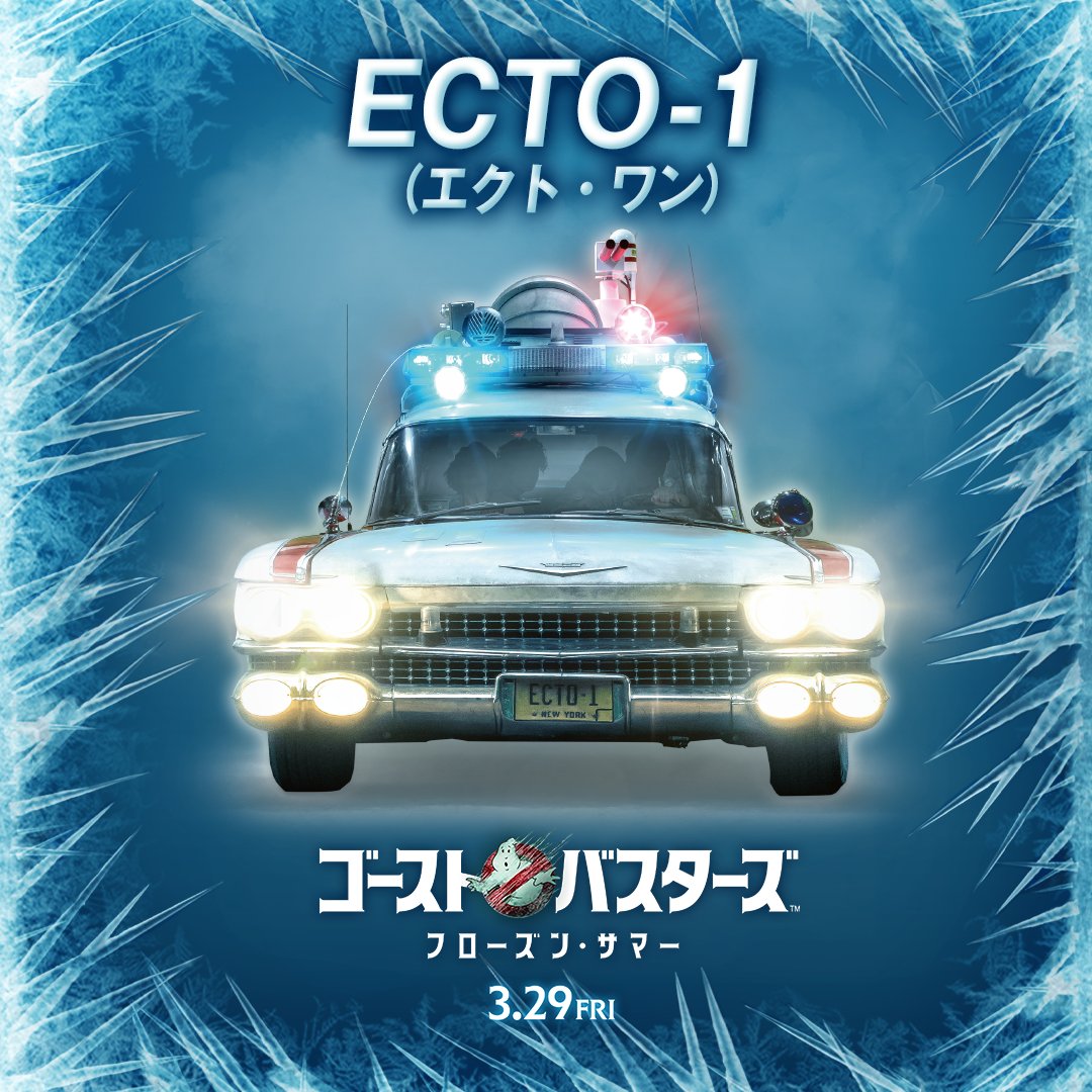 🚫#ゴーストバスターズ 最新ガジェット⚙️ 0⃣2⃣ECTO-1（エクト