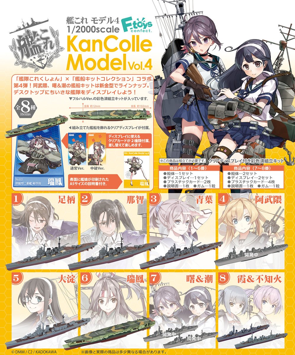 新商品情報‼️】 2024年7月29日発売／全8種／食玩 「艦これ」×「艦船