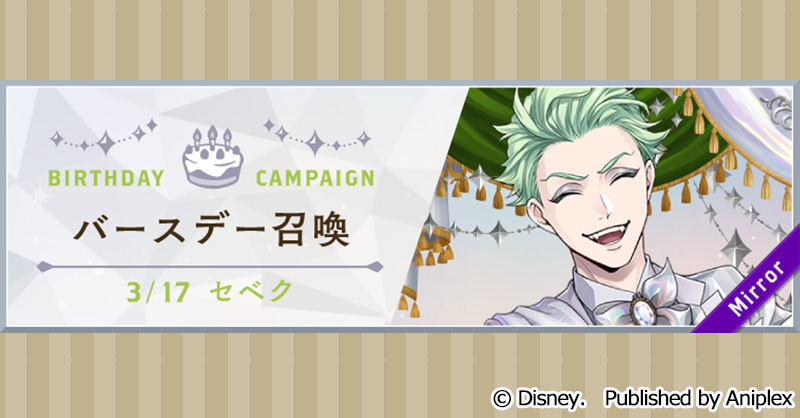 告知】 セベクのバースデー（3月17日）を記念して、3月15日16:00より
