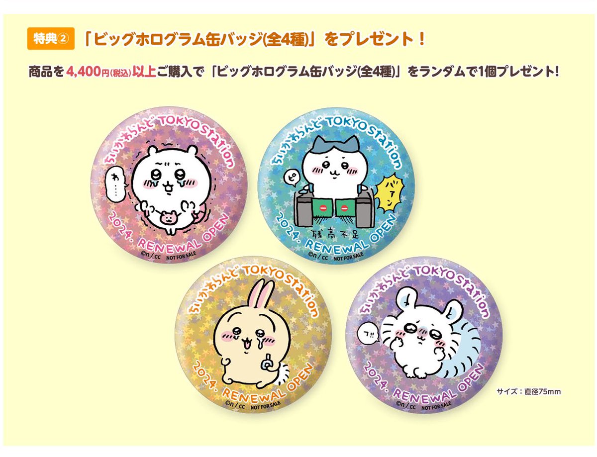 🌟ノベルティ情報🌟 2024年3月27日(水) 『ちいかわらんどTOKYO Station