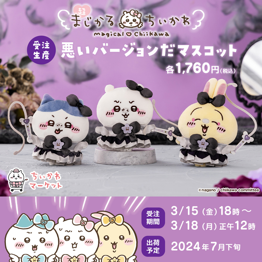 🌼予約開始🌼 『#超まじかるちいかわ 悪いバージョンだマスコット（全3