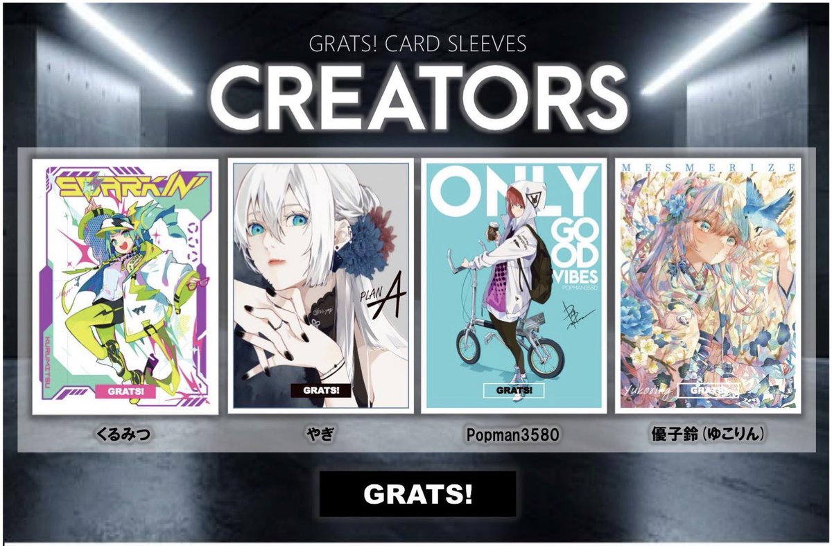 再販のご案内】 画像のクリエイターズ4種とGRATS！スリーブ8種類を再販