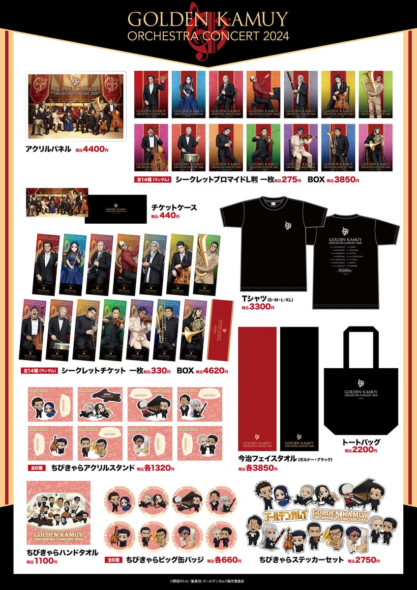 オーケストラコンサート'24物販情報発表ッ!!】 3/30(土)、3/31(日)開催