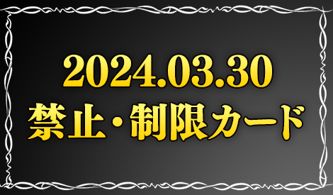 本日より禁止・制限カードが更新となります。本日より開催される公式