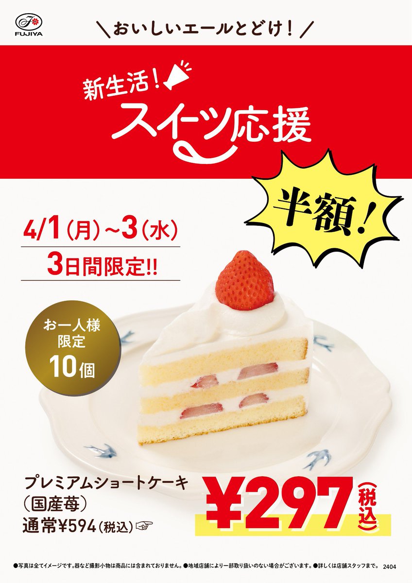4/1〜3まで🍰 不二家のプレミアムショートケーキが半額になります