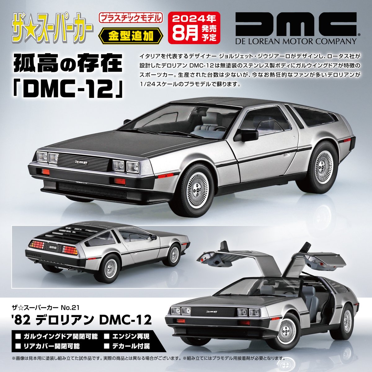 🆕新製品情報🆕 ／ ザ☆スーパーカー No.21 1/24 '82 デロリアン DMC