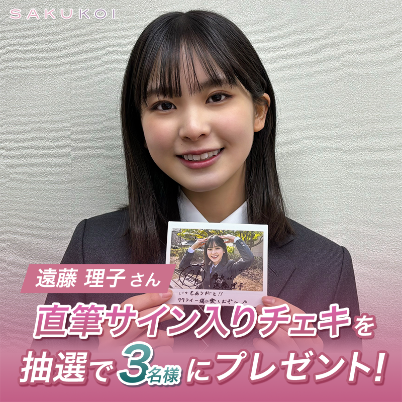 サクコイ」三期生入学記念🌸 フォロー&リポストキャンペーン🎉 ＼ #櫻