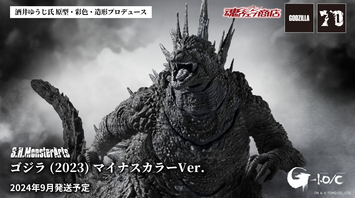 S.H.MonsterArts ゴジラ (2023) マイナスカラーVer.」 #魂ウェブ商店