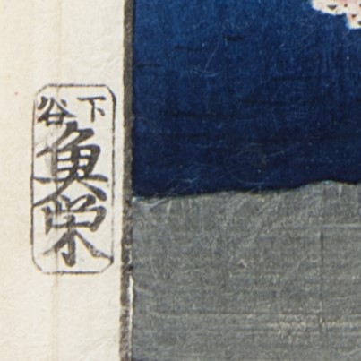 お江戸浮世絵プロデューサー：魚屋栄吉 営業期間は安政2～慶応2年(1855