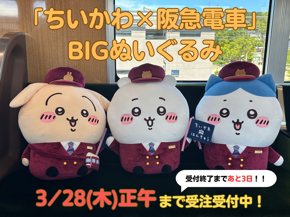 📣受付終了まであと3日！ 「ちいかわ×阪急電車」BIGぬいぐるみ 受注