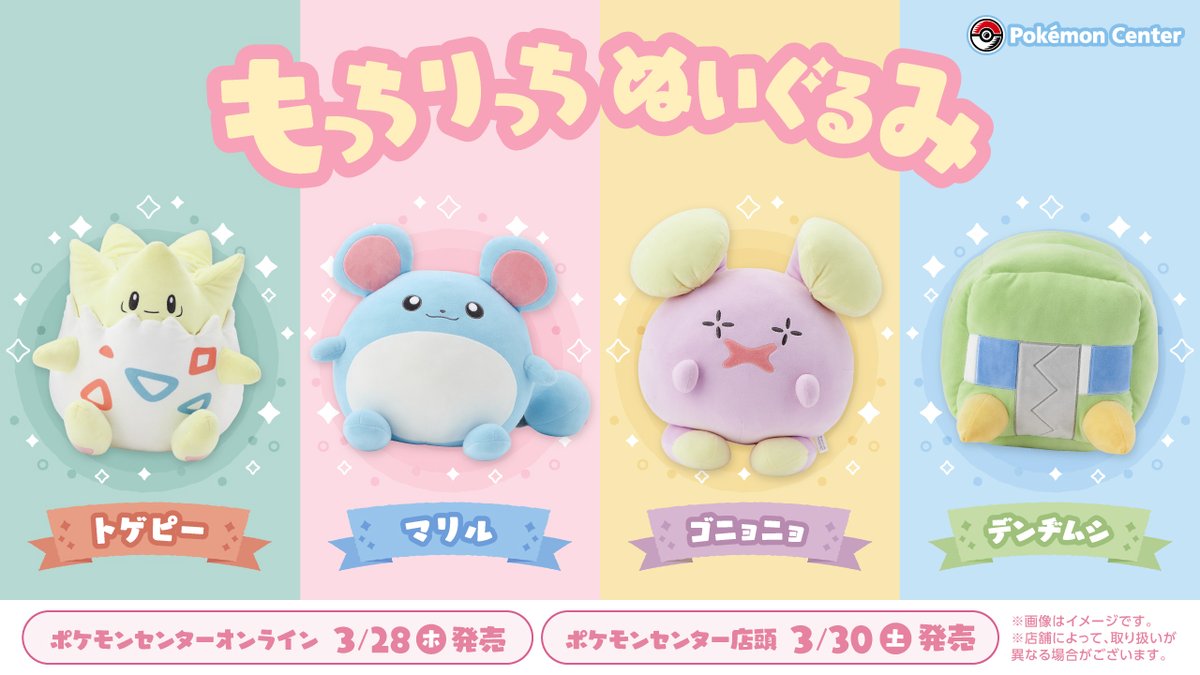 3月30日（土）、「もっちりっちぬいぐるみ」シリーズの新作が