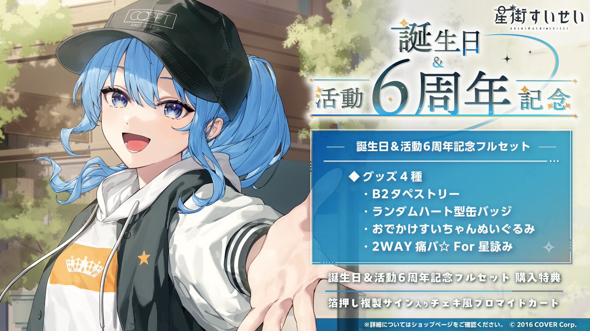 🌟告知（3/4）🌟 誕生日＆活動6周年記念グッズ 販売開始🎊🎤 推し活を