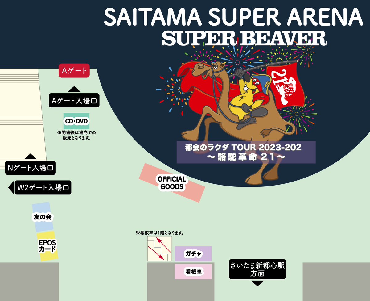 明 日！】 #SUPERBEAVER 都会のラクダ TOUR 2023-2024 〜 駱駝革命21