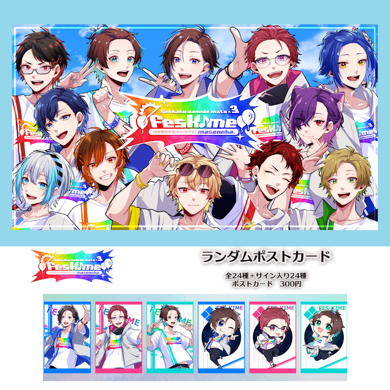 フェスキメ4th」ポストカードを「#ローソンプリント」で販売開始！24種