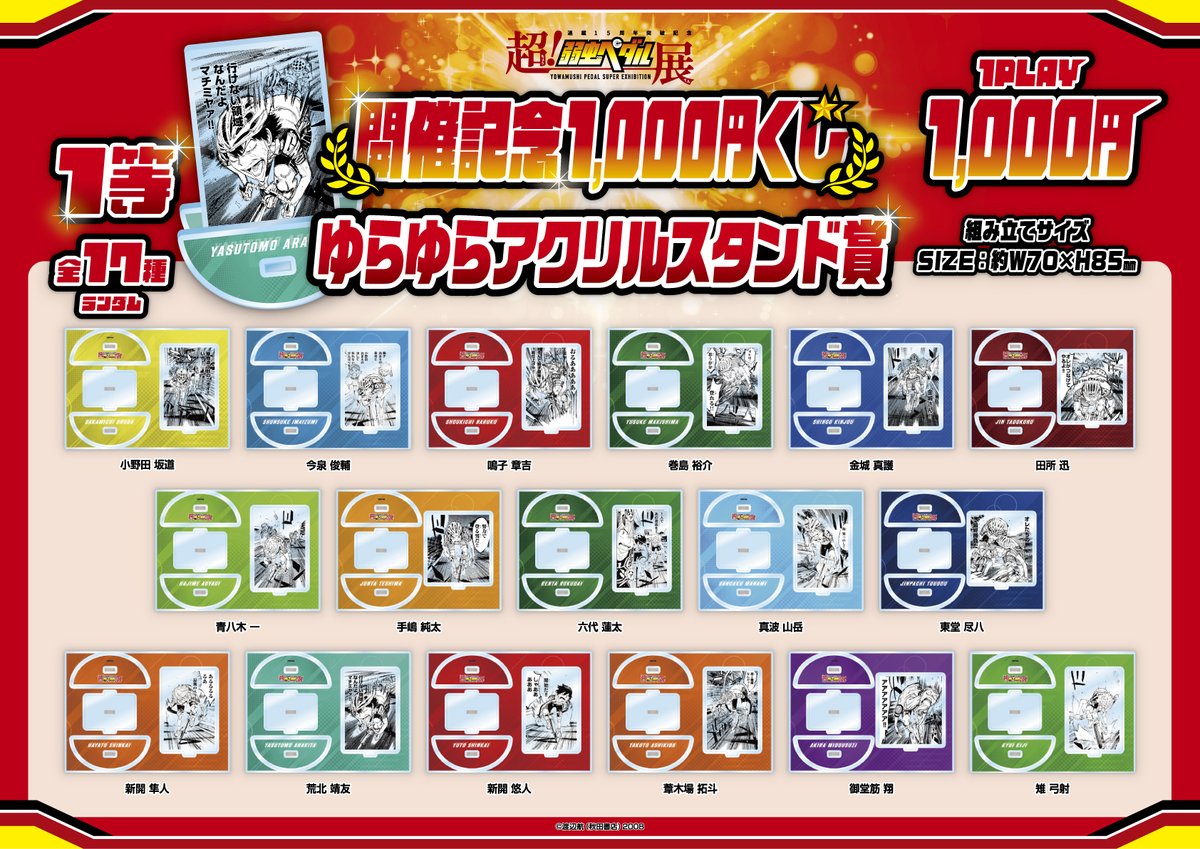 超！弱虫ペダル展』 開催記念 1,000円くじの販売が決定！ 詳細はこちら