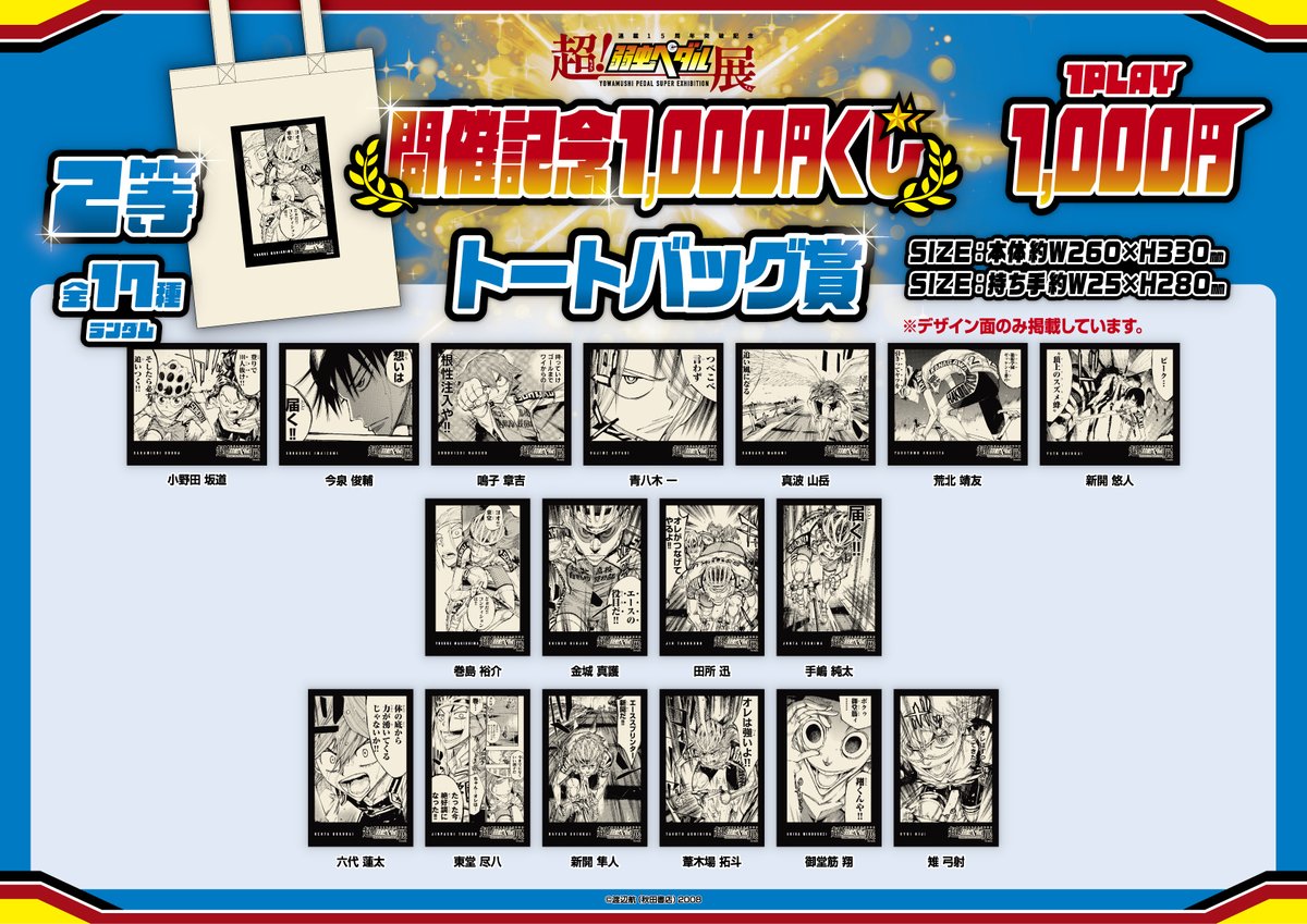 超！弱虫ペダル展』 開催記念 1,000円くじの販売が決定！ 詳細はこちら