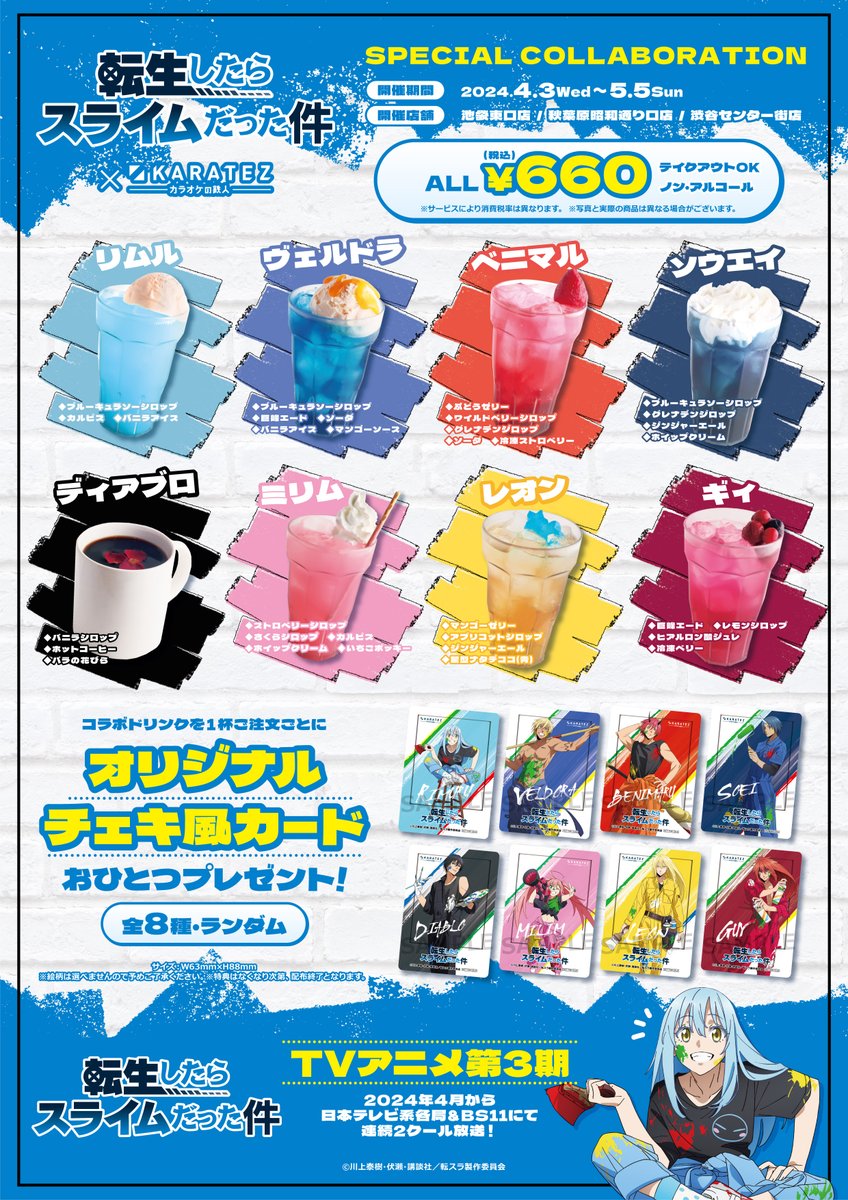 ⚡続報⚡ TVアニメ「#転生したらスライムだった件」× #カラオケの鉄人