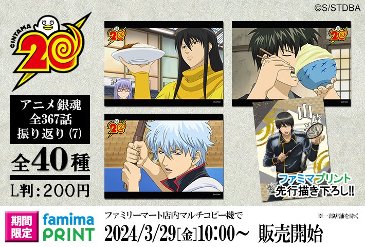 商品】明日から「ファミマプリント 銀魂 アニメ銀魂全367話振り返り(7
