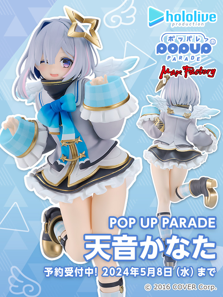 💫 新商品情報 💫 POP UP PARADE 天音かなた ______ 💠価格：5,500円