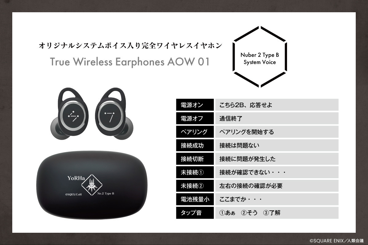 NieR:Automata Ver1.1a』ワイヤレスイヤホンは現在受注受付中。 種類は