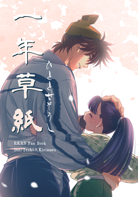 お知らせ】 5/5忍FES（スパコミ2日目）新刊サンプルです。 「一年