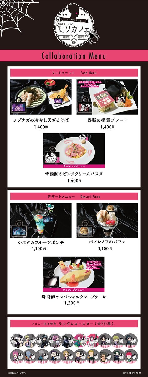 奇術師ヒソカのヒソカフェ 第2弾】(2/6) ◤メニュー＆限定グッズ