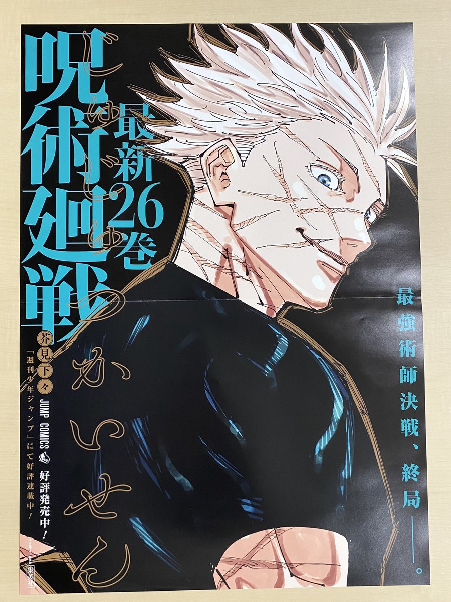 呪術廻戦 コミックス最新26巻発売記念！ 書店用ポスターが当たる