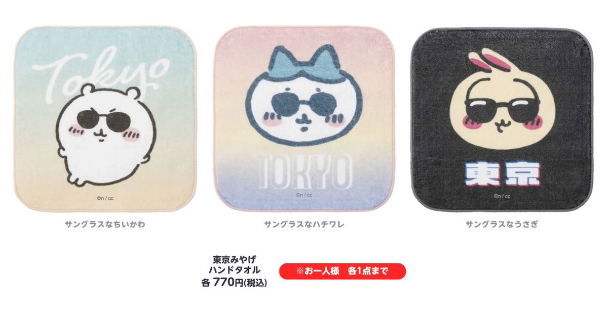 🌟新商品🌟 『ちいかわ 東京みやげ』 店舗限定アイテムが追加で登場し