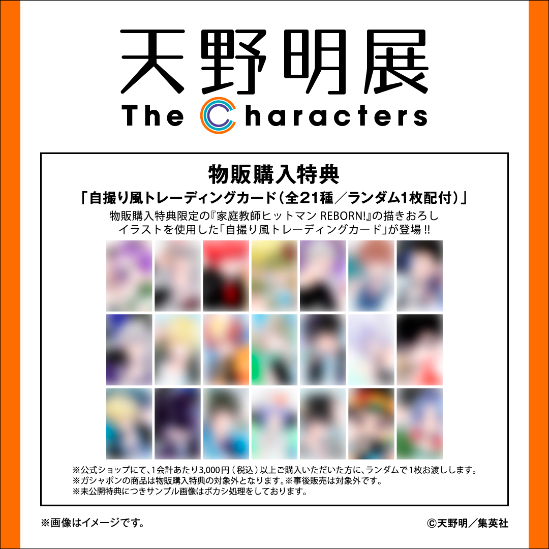 天野明展 物販購入特典情報】 物販購入特典限定の『家庭教師ヒットマン