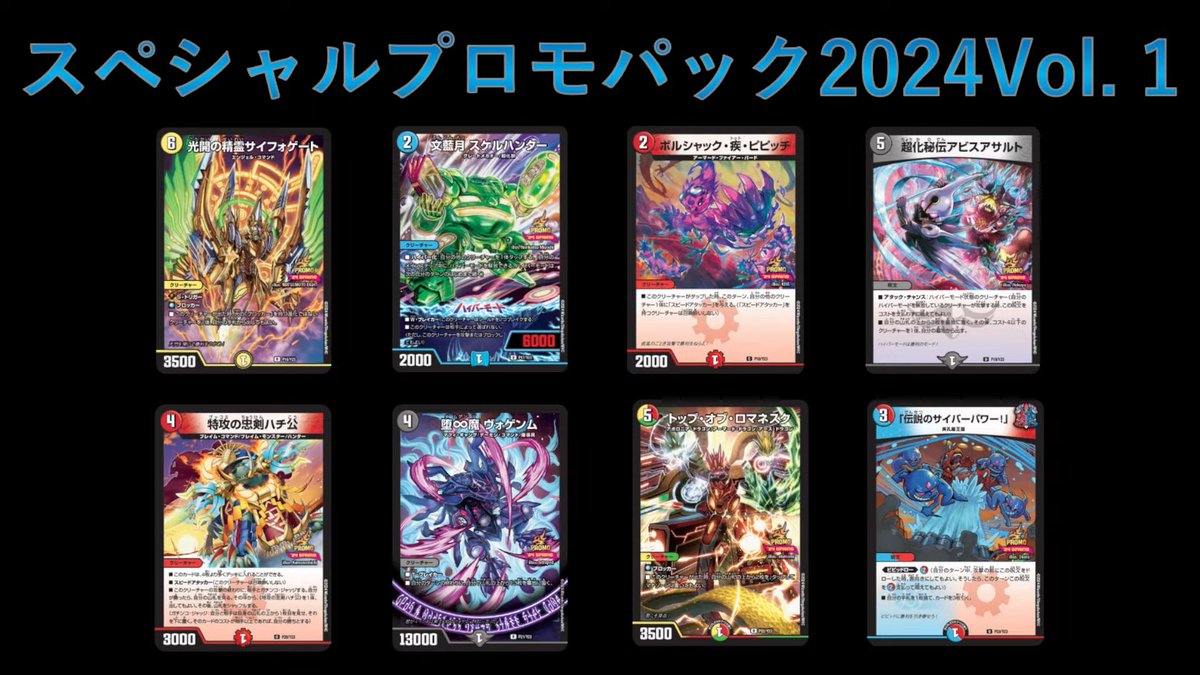 デュエルマスターズ】スペシャルプロモパック2024 Vol.1の内容が公開
