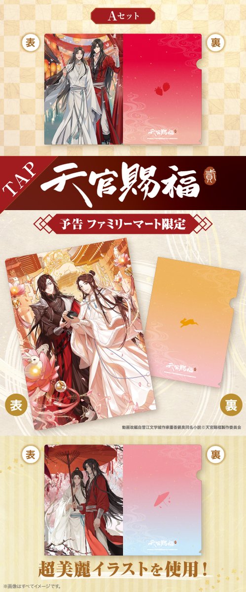 🦋━♢ 予告 ♢━🦋 アニメ「 #天官賜福 貮」 ファミリーマート限定