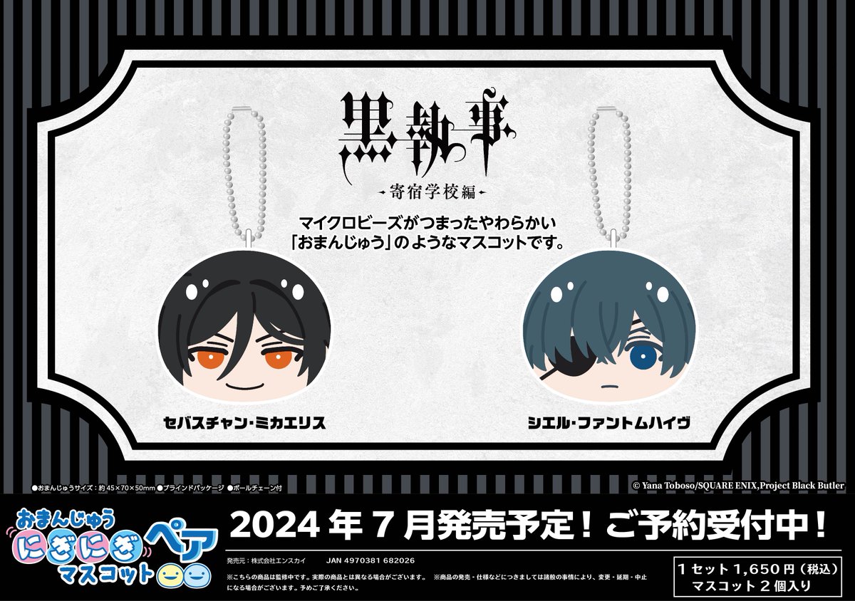 新商品のご案内】 TVアニメ『黒執事 -寄宿学校編-』より おまんじゅう