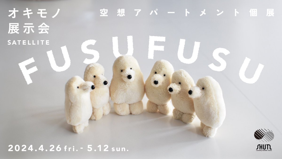 オキモノ展示会SATELLITE 空想アパートメント個展「FUSUFUSU