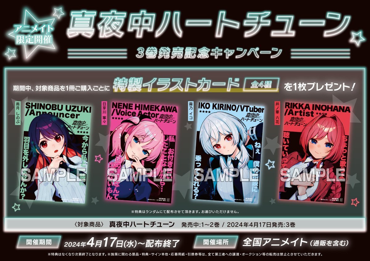 2階書籍フェア】 「真夜中ハートチューン3巻発売記念キャンペーン