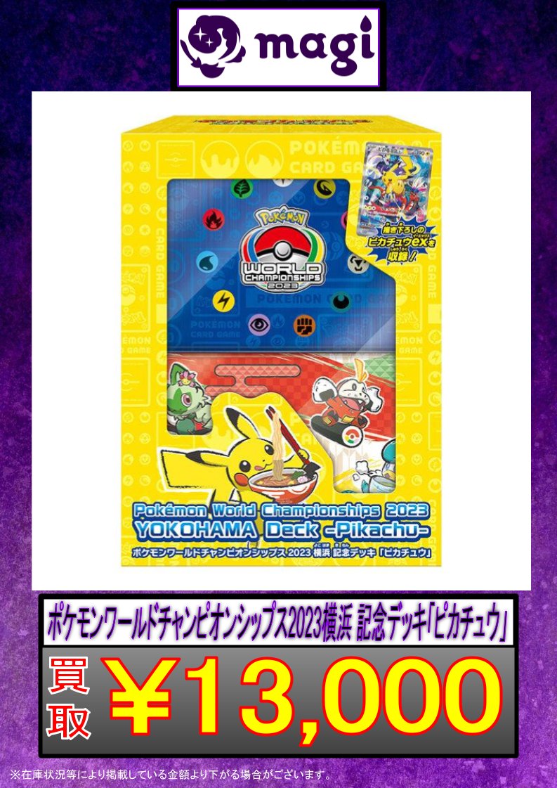 🚨#ポケカ 買取緊急速報🚨】 🔥ポケモンワールドチャンピオンシップス