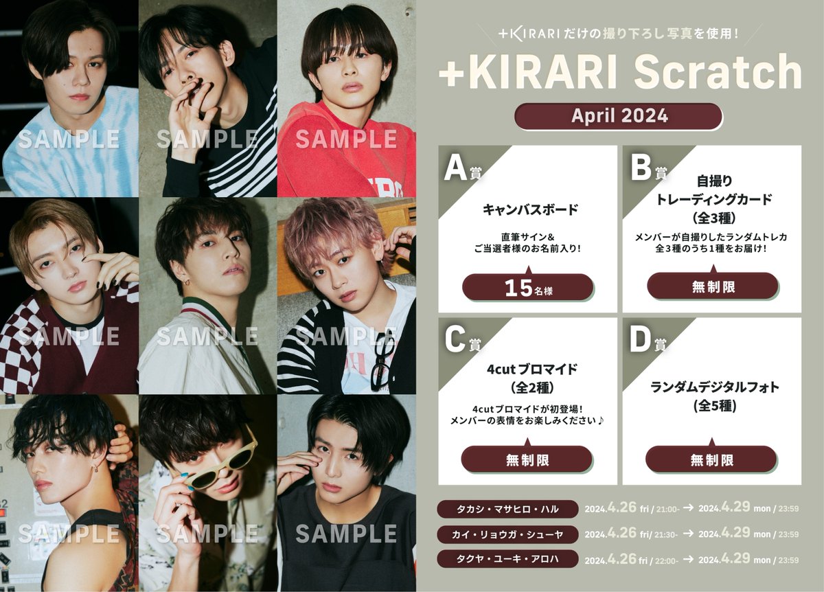 ✨#KIRARI にてスクラッチ開催✨ 超特急メンバー主導型ソロファン